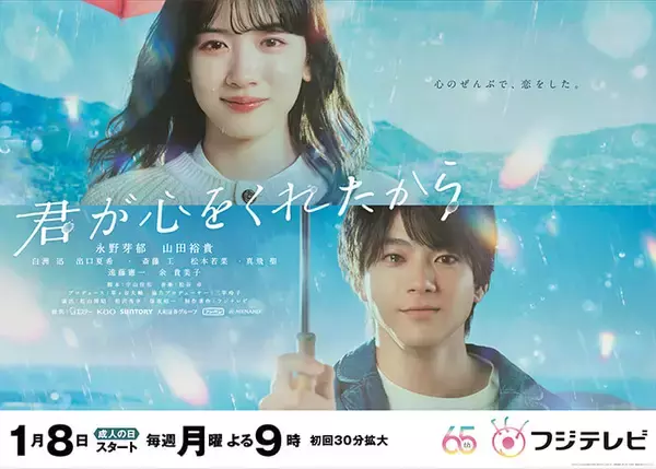 『SDGs推進 TGC しずおか 2024』永野芽郁、月9ドラマ初主演 『君が心をくれたから』 SPステージ決定