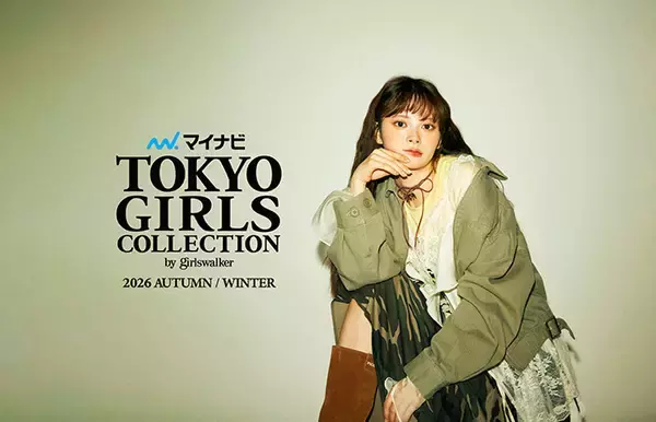 伊藤百花（AKB48）が着こなす！2026秋冬トレンド、キーワードは”甘×辛×盛mix”『マイナビ TGC 2026 A/W』