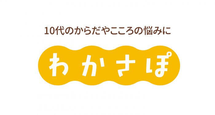 「生理がつらい…」「夜眠れない…」誰にも言えない悩みは、10代に寄り添う「わかさぽ」に相談しよう！