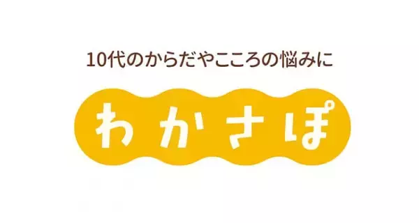 「「生理がつらい…」「夜眠れない…」誰にも言えない悩みは、10代に寄り添う「わかさぽ」に相談しよう！」の画像