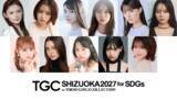 「TGC、2027年1月にしずおかで開催！香音が記者発表会に登壇「TGCには幸せを感じる瞬間がたくさん」」の画像3