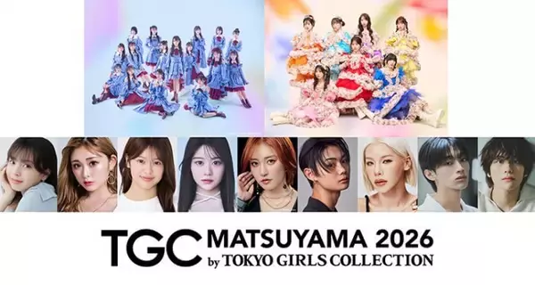 STU48、SWEET STEADY、ゆうちゃみ、王林ら出演決定！『SBI証券 presents TGC 松山 2026』
