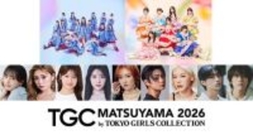 STU48、SWEET STEADY、ゆうちゃみ、王林ら出演決定！『SBI証券 presents TGC 松山 2026』