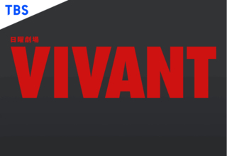 TBS系日曜劇場『VIVANT』SPステージ決定！池田美優、第一子出産後初イベント出演！『マイナビ TGC 2026 A/W』