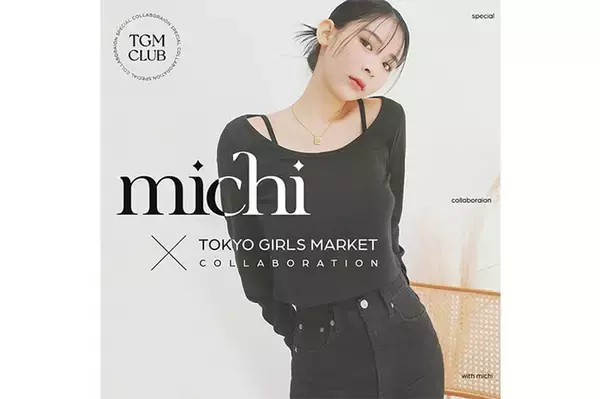 「近藤千尋、ミチらがセレクトしたアイテムが登場！韓国アパレルのオンラインストアが本格始動」の画像