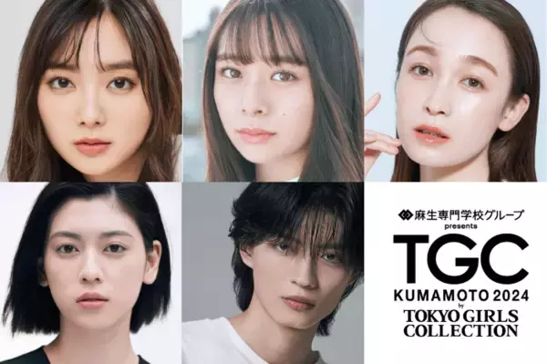 新川優愛、三吉彩花ら出演決定！全編無料生中継情報も『麻生専門学校グループ presents TGC 熊本 2024』