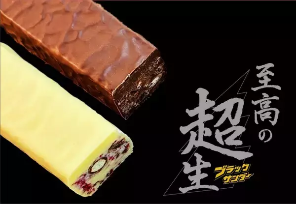 「【バレンタイン限定】今しか食べられない超高級「ブラックサンダー」は至高の味わい」の画像