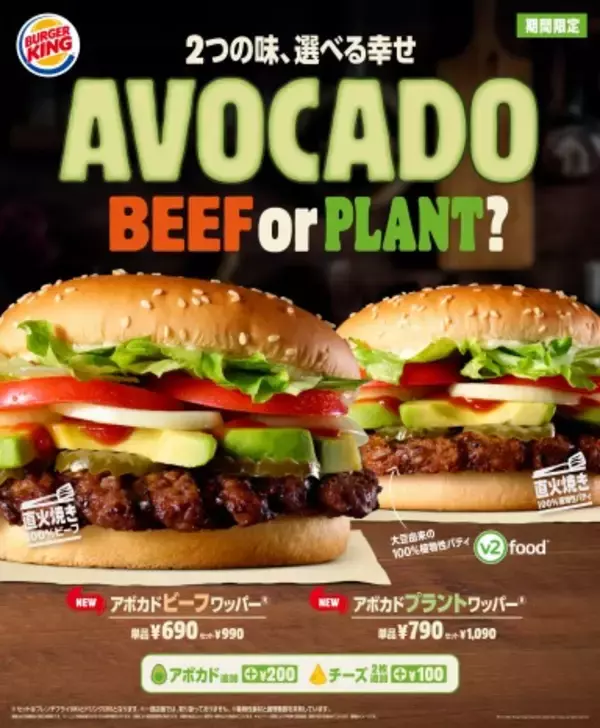 ビーフorプラント？「バーガーキング（R）」から期間限定2種のアボカドバーガー登場