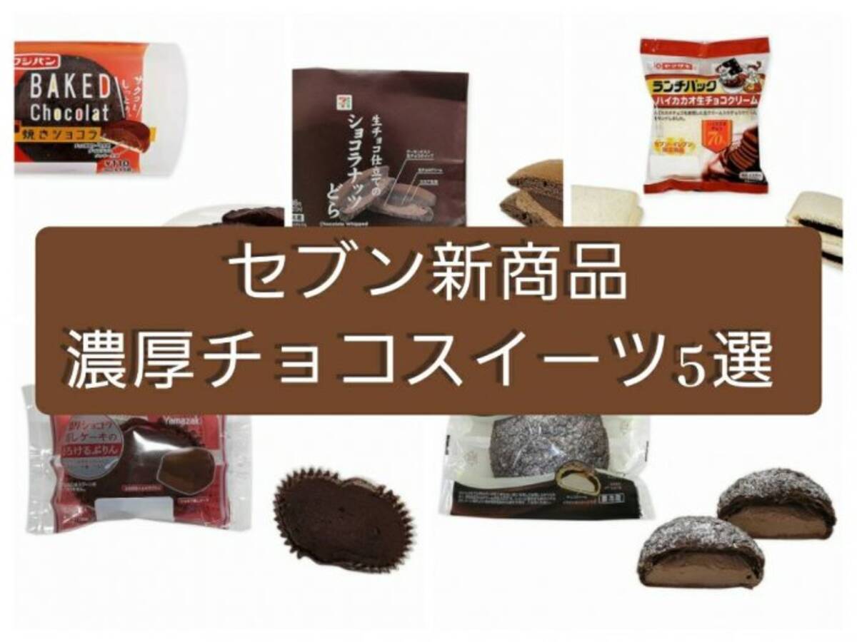 セブン イレブン新商品 今週発売の濃厚チョコスイーツ5選 21年2月9日 エキサイトニュース