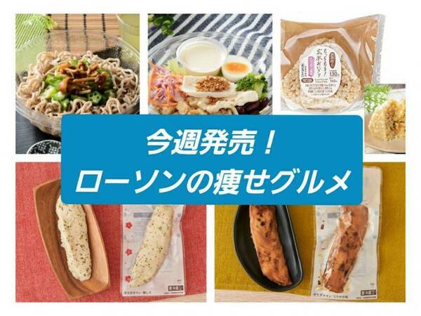 ローソン新商品 ダイエッター必見 コンビニで買える痩せグルメ 21年2月9日 エキサイトニュース