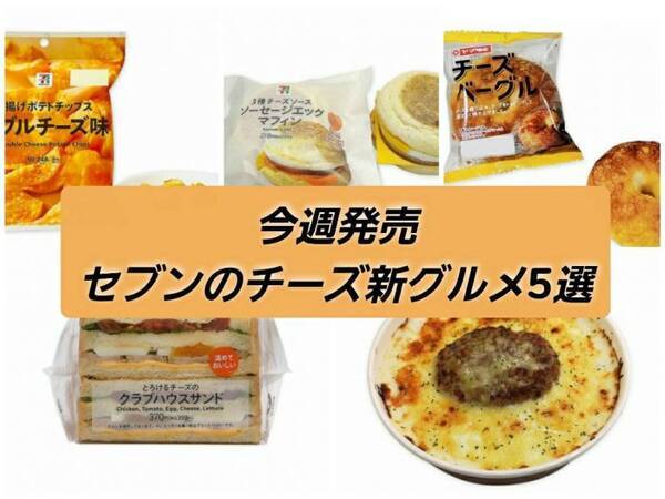 今週発売 チーズ チーズ チーズな セブン イレブン 新商品5選 2021年2月10日 エキサイトニュース