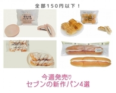 【セブン-イレブン】ALL150円以下♡絶対食べたい、今週発売の新作パン4選