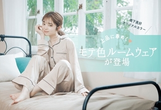 橋下美好×「tutuanna」コラボ第2弾♪おうち時間を彩るモテ色ルームウェア