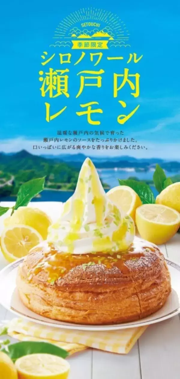 「【コメダ】大人気シロノワールに夏限定の“瀬戸内レモン”がお目見え♡」の画像
