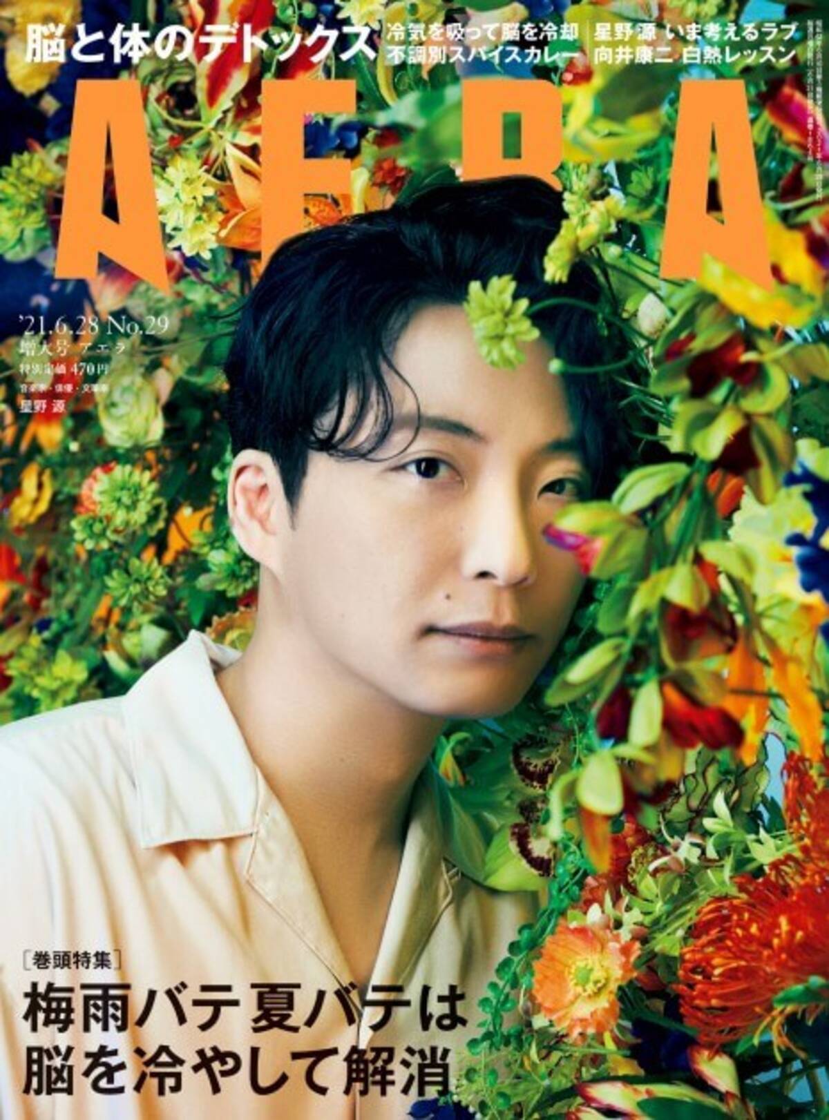 星野源 Aera 表紙に登場 新曲ラブソングの誕生秘話を明かす 21年6月21日 エキサイトニュース