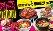 【焼肉きんぐ】韓国好き必見！「韓国フェア開催」でサムギョプサルやデジカルビが登場