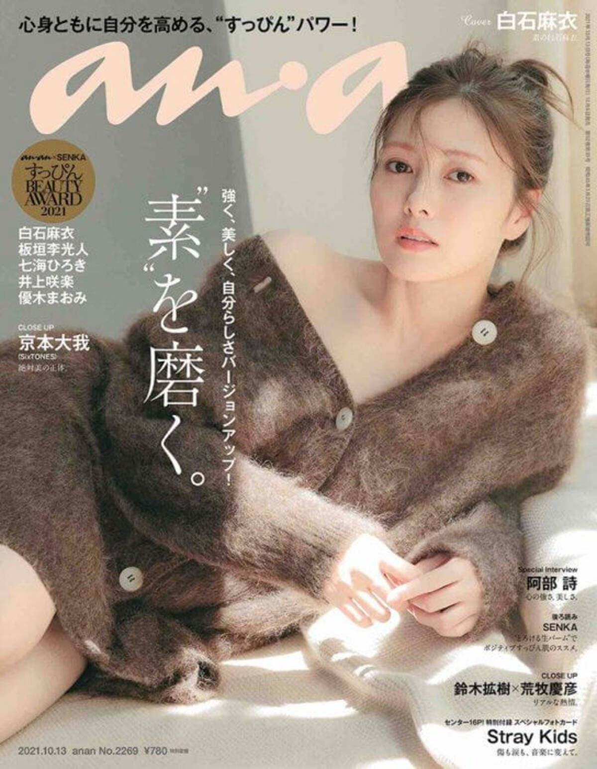 白石麻衣、素肌にニットで“素”の美しさを表現「ありのままの自分を見て 