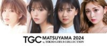 岡崎紗絵、ゆうちゃみら豪華メンバーが出演決定！『TGC 松山 2024』
