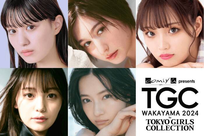 『TGC 和歌山 2024』池田美優、嵐莉菜、村瀬紗英ら大注目の出演者発表！