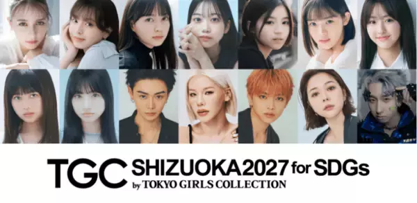 長浜広奈、村重杏奈ら豪華出演者が決定！『SDGs推進 TGC しずおか 2027』