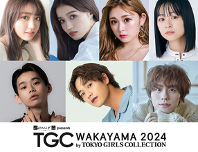 『TGC 和歌山 2024』ゆうちゃみ、山下幸輝、のせりんら注目の出演者発表！令和のトレンドセッターが大集結