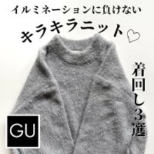 きらっとふわふわが可愛すぎる♡"シャイニークルーネックセーター"【GU】