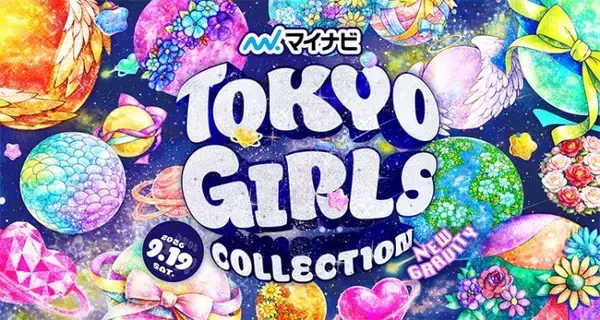 『マイナビ TGC 2026 A/W』9月に開催決定！せいら、なごみ、生見愛瑠ら出演決定