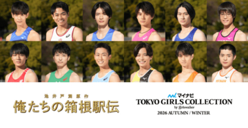 日本テレビ系新土曜ドラマ『俺たちの箱根駅伝』SPステージ決定！小林虎之介、菅生新樹、杢代和人ら若手俳優12名が集結『マイナビ TGC 2026 A/W』