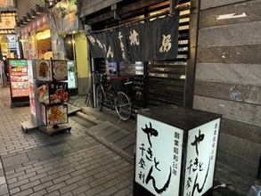 【日本居酒屋紀行】昭和24年（1949年）創業！池袋が誇る老舗居酒屋「やきとん千登利（ちどり）」とは？