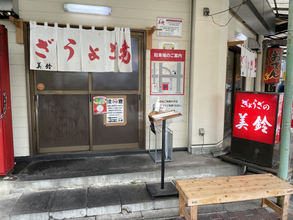 【日本餃子紀行】三重県伊勢市が誇る絶品餃子のお店「ぎょうざの美鈴」とは？