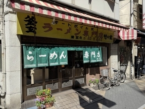 【日本麺紀行】昭和29年創業！八王子最古のラーメン専門店で味わう、ノスタルジックな中華そばと冷やし中華とは？ / 東京都八王子市の「ラーメン専門店 竹の家」