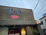 「【日本餃子紀行】昭和37年創業！60年以上愛され続ける老舗で味わう浜松餃子とは？ / 静岡県浜松市・JR浜松駅徒歩3分の「むつぎく」」の画像1