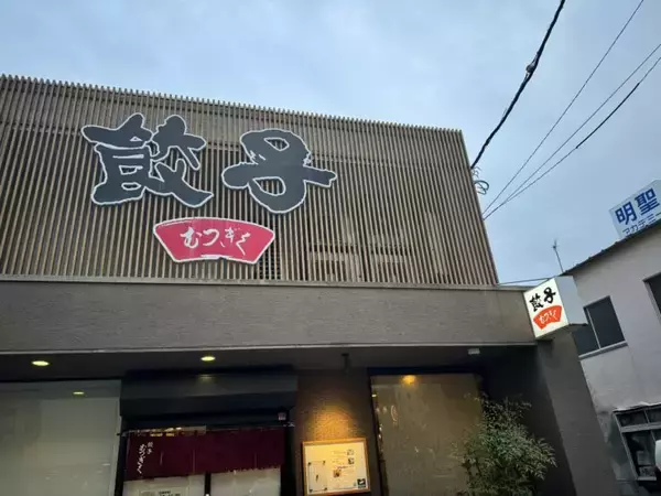 【日本餃子紀行】昭和37年創業！60年以上愛され続ける老舗で味わう浜松餃子とは？ / 静岡県浜松市・JR浜松駅徒歩3分の「むつぎく」
