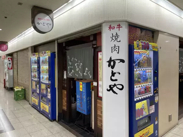 大阪駅地下ダンジョンで味わう絶品の昭和の焼肉とは？ / 大阪駅前第3ビルの「かどや」