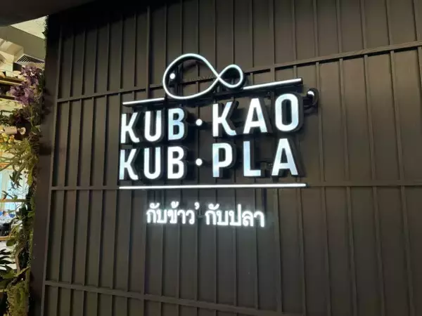 【海外グルメ紀行】タイ・バンコクのレストランチェーン「Kub Kao’ Kub Pla（カップカオ・カップラ）」で味わうモダンタイ料理の真髄とは？