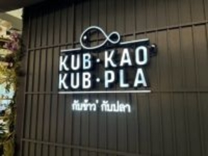 【海外グルメ紀行】タイ・バンコクのレストランチェーン「Kub Kao’ Kub Pla（カップカオ・カップラ）」で味わうモダンタイ料理の真髄とは？