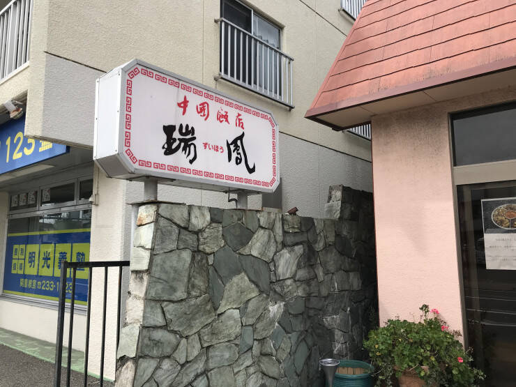 新潟市民がこよなく愛する本格中華のお店でいただく絶品の坦々麺とは？ / 新潟県新潟市の「中国飯店 瑞鳳」