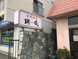 「新潟市民がこよなく愛する本格中華のお店でいただく絶品の坦々麺とは？ / 新潟県新潟市の「中国飯店 瑞鳳」」の画像10