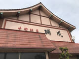 「新潟市民がこよなく愛する本格中華のお店でいただく絶品の坦々麺とは？ / 新潟県新潟市の「中国飯店 瑞鳳」」の画像6