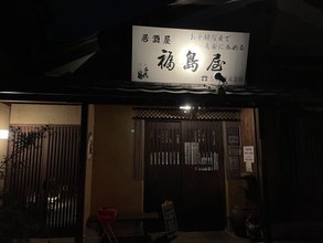 【日本居酒屋紀行】住宅街にひっそりと佇む創業100年を超える最高の居酒屋 / 愛知県豊橋市の「福島屋」