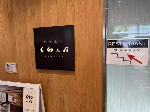 東京・新宿で宮崎を旅する！アンテナショップの本格郷土料理店で味わう「絶品カツオ飯定食」とは？ / 東京都渋谷区・新宿サザンテラスの「宮崎風土 くわんね」