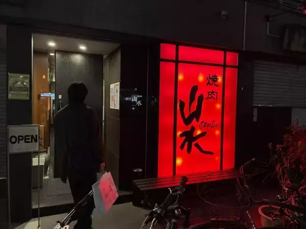 「どうせ食うならうまい肉！を標榜するお店で味わう最高の焼肉とは？ / 東京都国分寺市の「焼肉の山水」」の画像