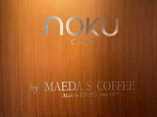 【日本純喫茶紀行】京都の老舗喫茶店「前田珈琲店」で味わう絶品のナポリタンとは？