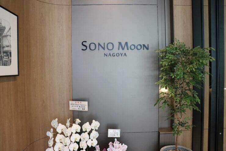 名古屋駅近くのライフスタイルホテル SONO Moon Nagoya（ソノムーン名古屋）開業