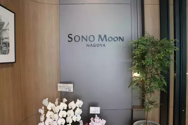 「名古屋駅近くのライフスタイルホテル SONO Moon Nagoya（ソノムーン名古屋）開業」の画像