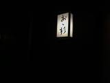 「【至高の料理】琵琶湖の天然うなぎをしゃぶしゃぶにして味わえるお店 / 滋賀県大津市の「おゝ杉」」の画像1