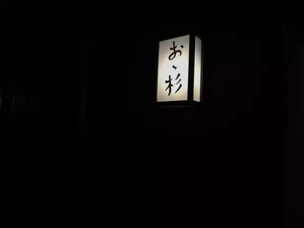 「【至高の料理】琵琶湖の天然うなぎをしゃぶしゃぶにして味わえるお店 / 滋賀県大津市の「おゝ杉」」の画像