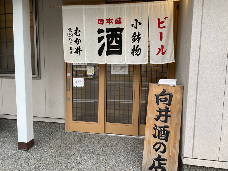 【日本居酒屋紀行】三重県伊勢市が誇る創業100年を超える至高の居酒屋「向井酒の店」とは？