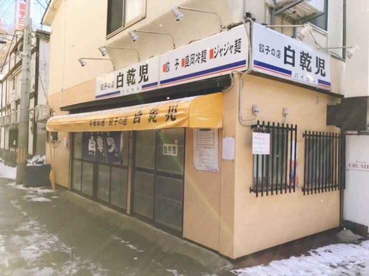 【日本餃子紀行】岩手県盛岡市の老舗中華店「白乾児 （パイカル）」で味わう絶品餃子とは？