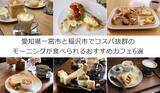 「モーニング文化発祥の地、愛知県一宮市と稲沢市のコスパ抜群のモーニングが食べられるおすすめカフェ6選」の画像1